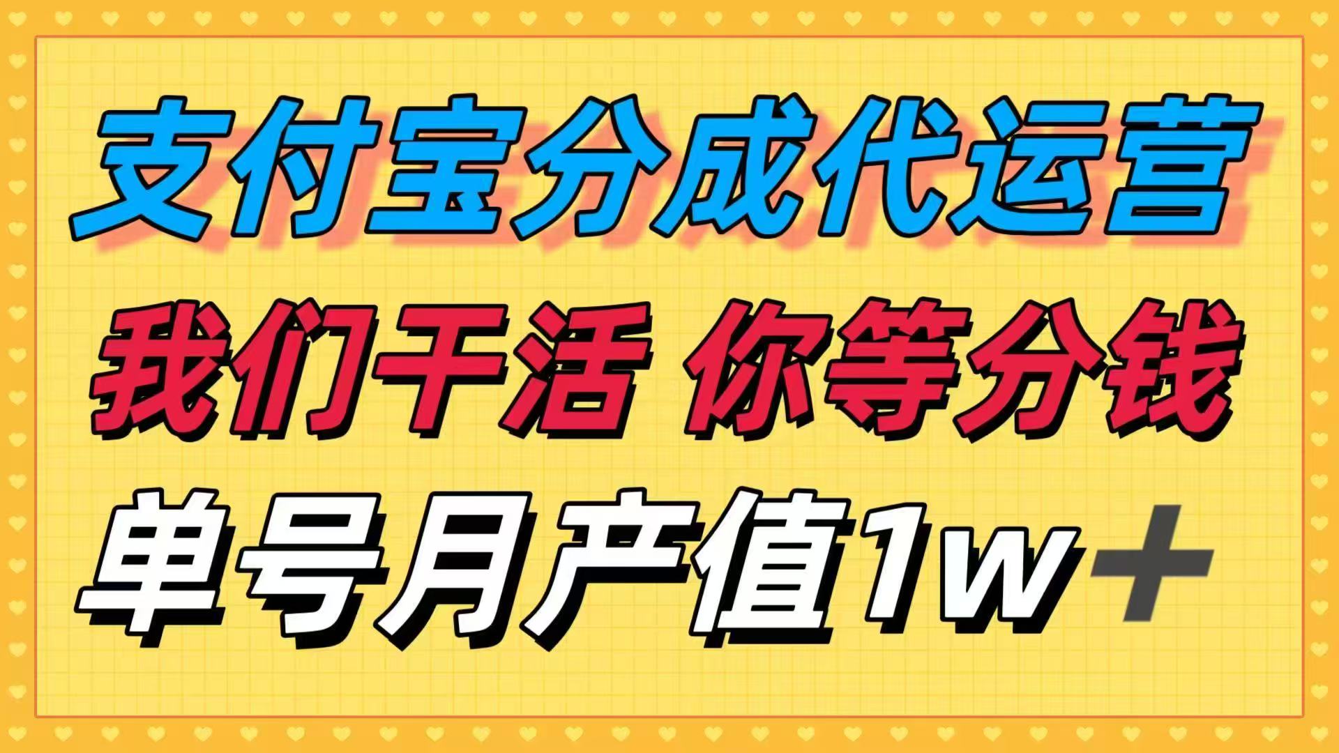 十月最强捡钱项目，支付宝分成代运营，我们干活，你等着分钱！单号月产…-网创项目