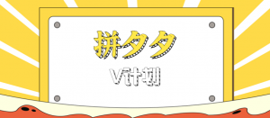 拼夕夕无脑搬砖项目，多多V计划看完直接可以上手，新手小白一天轻松200+-网创项目