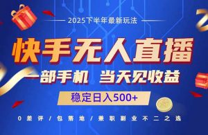 快手无人直播项目：一部手机，当天见收益，稳定日入500+-网创项目