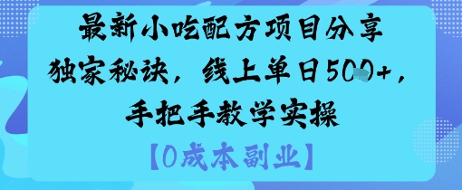 最新小吃配方项目分享独家秘诀，线上单日5张，手把手教学实操-网创项目