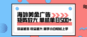 海外美金广告全自动挂机,单机单日500+可矩阵放大设备越多收益越大,新…-网创项目