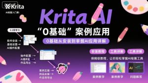 Krita AI绘画入门课,0基础从安装到案例应用krita AI使用详解-网创项目