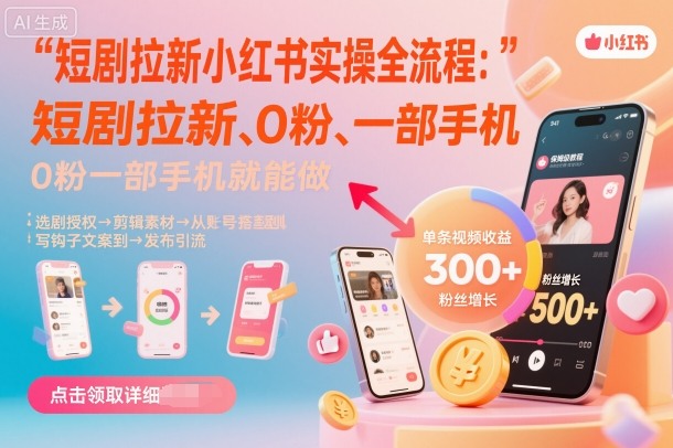 短剧拉新小红书实操全流程，0粉一部手机就可以做，详细教程-网创项目