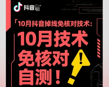 10月抖音掉线免核对技术，不保证百分百，自测-网创项目