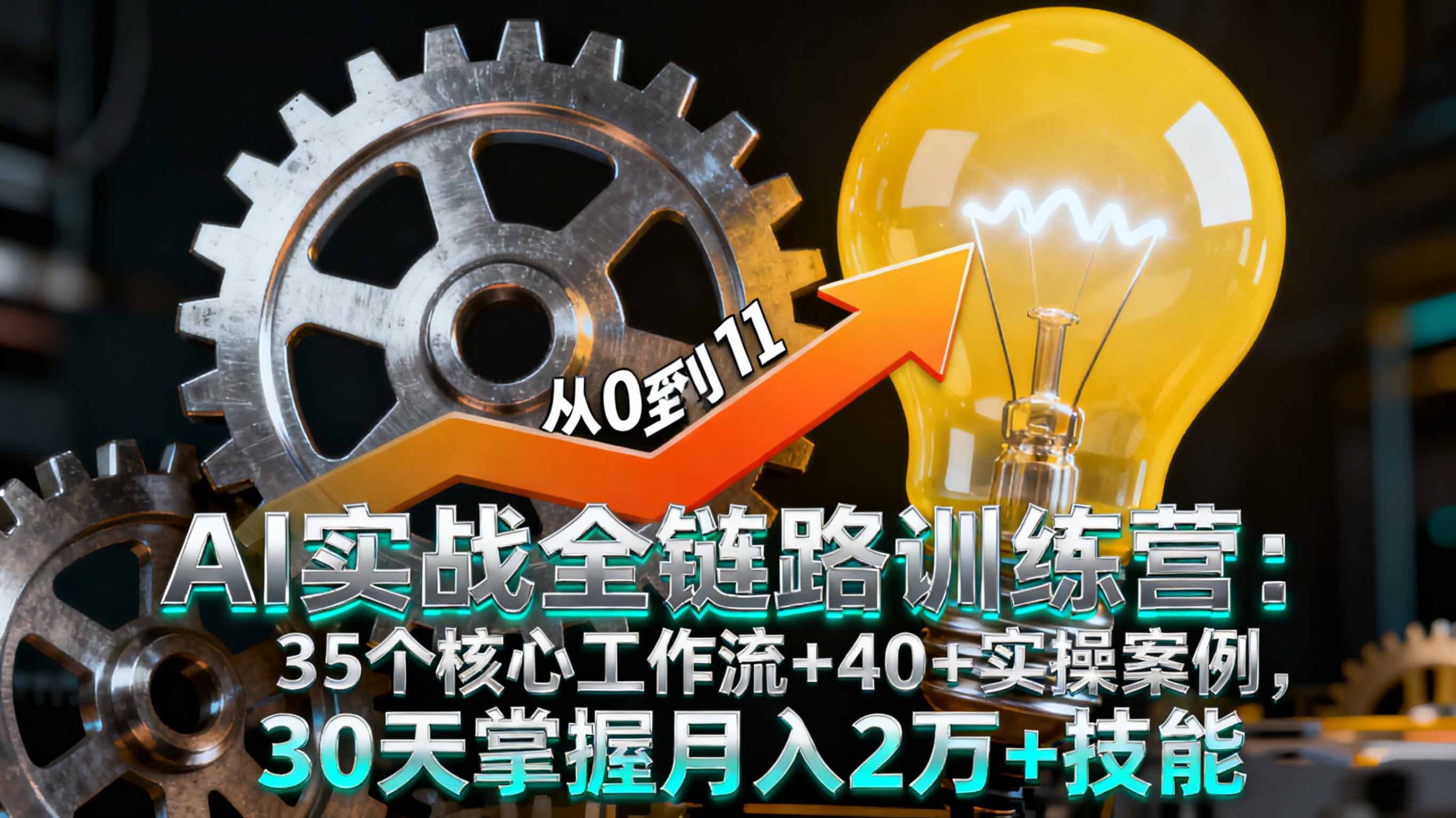 AI实战全链路训练营：35个核心工作流+40+实操案例，30天掌握月入2万+技能-网创项目