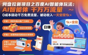 网盘拉新项目之百度Ai智能体玩法，0成本撬动千万免费流量，被动收入，一天变现1k+-网创项目