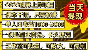 稳定八年美金掘金2.0脚本干活，只需躺赚。单人日收益1000-3000可批量、…-网创项目