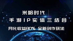 米哈时代 游戏和IP的结合 月收益80%+ 全新创作-网创项目