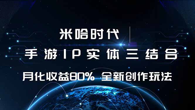 米哈时代 游戏和IP的结合 月收益80%+ 全新创作-网创项目