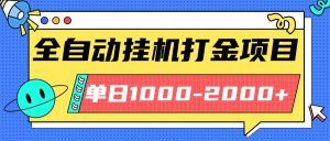 最新全自动挂机玩法长期稳定单日收益1000-2000-网创项目