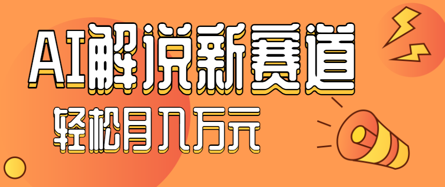 流量嘎嘎猛！用AI做汽车科普视频，讲述汽车故事视频教程，小白也能轻松上手！-网创项目