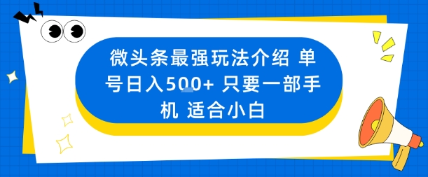 微头条最强玩法介绍一个号日入5张+只要一部手机适合小白-网创项目