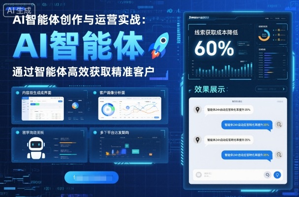 AI智能体创作与运营实战，实体门店通过智能体高效获取精准客户-网创项目
