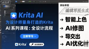 为设计师量身打造的Krita AI系列课程，全设计流程，实时AI手绘-网创项目