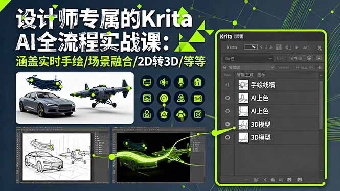 设计师专属的Krita AI全流程实战课：涵盖实时手绘/场景融合/2D转3D/等等-网创项目