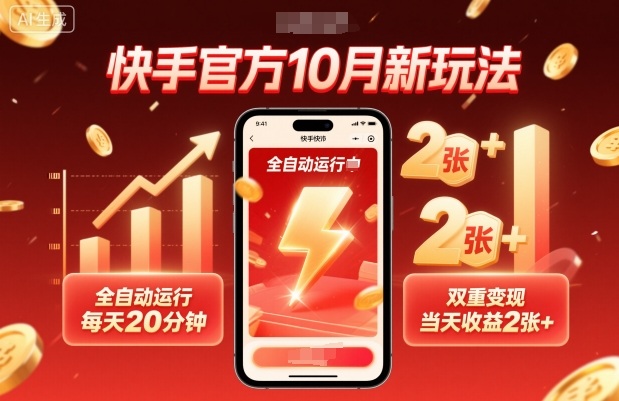 快手官方10月新玩法，全自动运行，每天20分钟，双重变现，当天收益2张+【揭秘】-网创项目