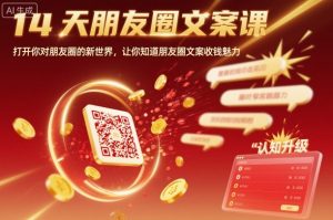 14天朋友圈文案课，打开你对朋友圈的新世界，让你知道朋友圈文案收钱魅力-网创项目