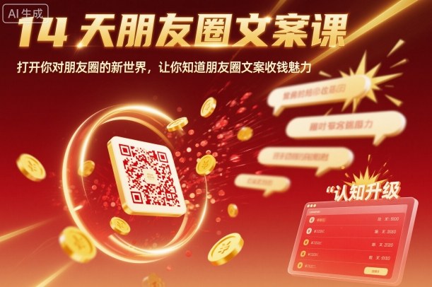 14天朋友圈文案课，打开你对朋友圈的新世界，让你知道朋友圈文案收钱魅力-网创项目
