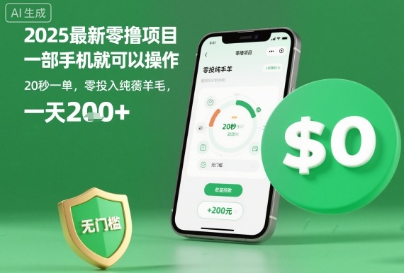 2025最新零撸项目，一部手机就可以操作，20秒一单，零投入纯薅羊毛，无门槛，一天200+【揭秘】-网创项目