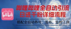 哔哩哔哩全自动引流，一个视频裂变100个矩阵玩法，搭配全自动养号，发布，监控工具【揭秘】-网创项目