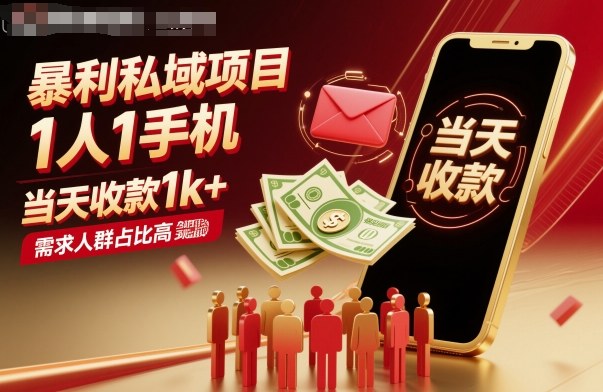 暴利私域项目1人1手机，当天收款1k+，需求人群占比高，当天就能见到钱-网创项目