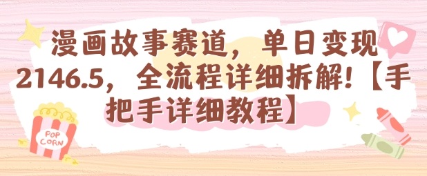 漫画故事赛道，单日变现1k，全流程详细拆解【手把手详细教程】-网创项目