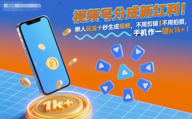 视频号分成新红利！懒人玩法十秒生成视频，不用剪辑不用拍摄，手机一键操作，单日1k+【揭秘】-网创项目