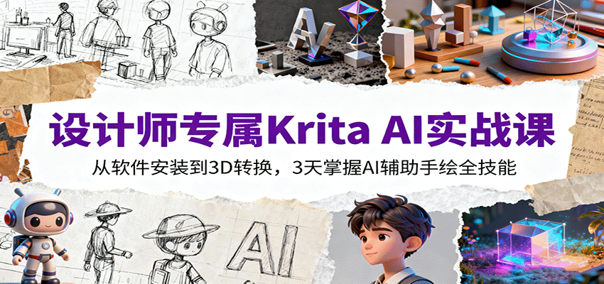 设计师专属Krita AI实战课：从软件安装到3D转换，3天掌握AI辅助手绘全技能-网创项目