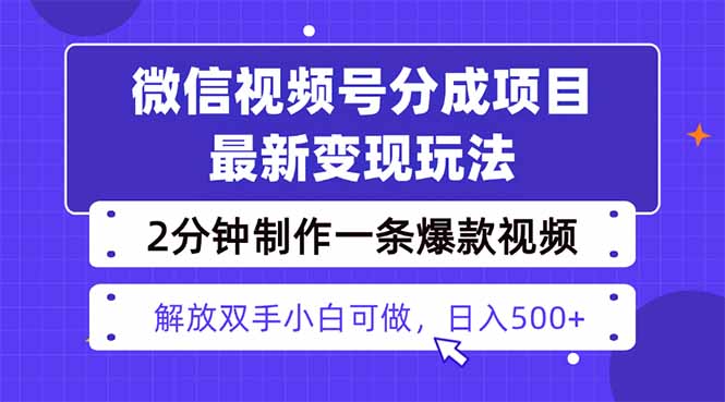 视频号分成最新玩法，两天暴力起号变现1500+，爆款视频制作只需要2分钟…-网创项目