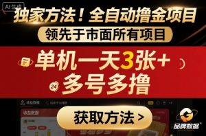 独家方法！最新短剧平台全自动撸金项目，领先于市面所有挂G项目，单机一天3张+，多号多撸【揭秘】-网创项目