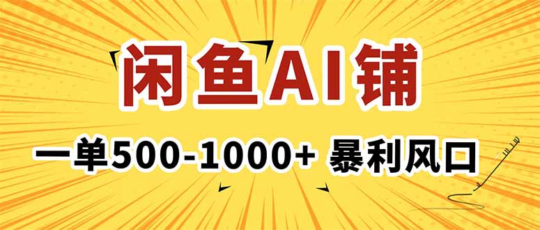 在闲鱼开AI写作店铺，一单500-1000+，暴利风口，稳定月入1-3W+-网创项目