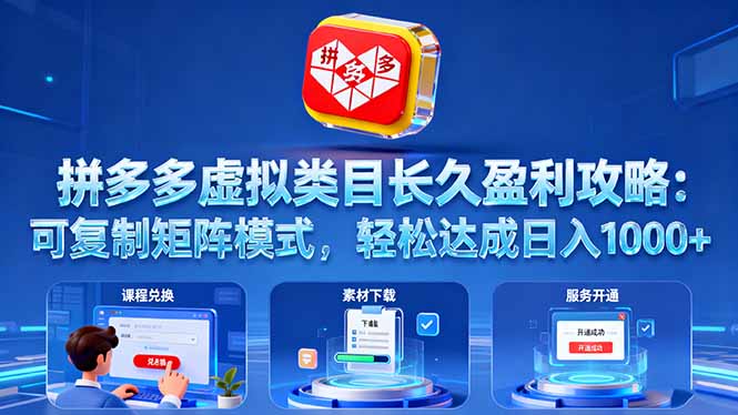 拼多多虚拟类目长久盈利攻略：可复制矩阵模式，轻松达成日入 1000+-网创项目