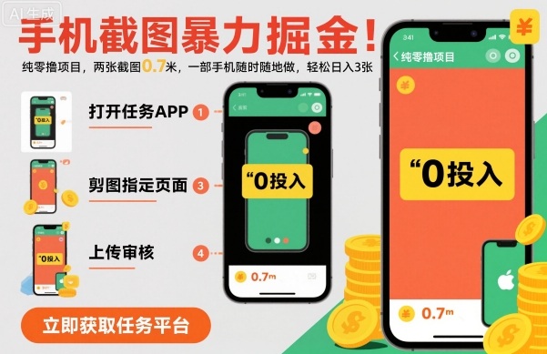 手机截图暴力掘金，两张截图0.7米，一部手机就能做，轻松日入3张【揭秘】-网创项目