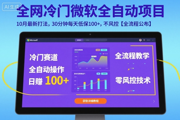 全网冷门微软全自动挂G项目，10月最新打法，30分钟每天低保100+，不风控【全流程公布】【揭秘】-网创项目
