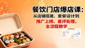 餐饮门店爆店课：从店铺搭建、套餐设计到推广上榜、差评处理，全流程教学-网创项目