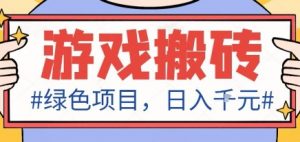 最新绿色全自动游戏搬砖项目，日入1k，收益稳定新手可做，无脑操作有手就行【揭秘】-网创项目