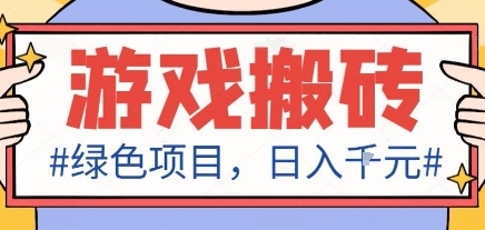 最新绿色全自动游戏搬砖项目，日入1k，收益稳定新手可做，无脑操作有手就行【揭秘】-网创项目