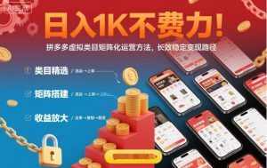 日入1K不费力！拼多多虚拟类目矩阵化运营方法，长效稳定变现路径-网创项目