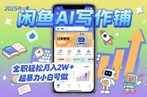 2025开一家闲鱼AI写作铺，全职轻松月入2W+，超暴力小白可做-网创项目