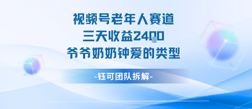 视频号分成计划老人赛道，三天收益2.4k，爷爷奶奶钟爱的视频类型-网创项目