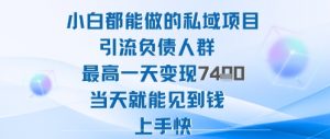 2025年小白都能做的私域项目引流负债人群最高一天变现1k+高变现难度低当天就能见到钱上手快-网创项目