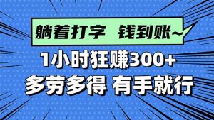 打字搞钱,1小时狂赚300+多劳多得,有手就能做!-网创项目