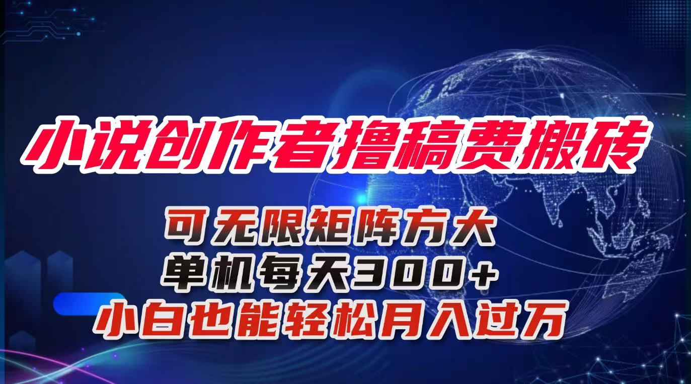 小说创作者撸稿费搬砖玩法，单机每天300+小白也能轻松月入过万的保姆级…-网创项目