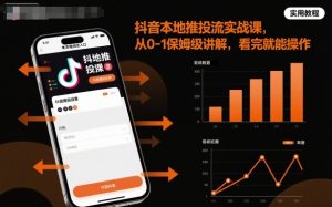 抖音本地推投流实战课，从0-1保姆级讲解，看完就能操作-网创项目