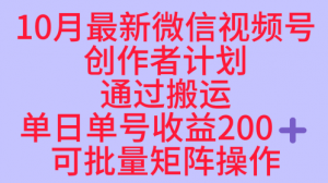 10月最新视频号收益最大化赛道长久稳定红利项目,单日单号收益2张+可批量矩阵操作-网创项目