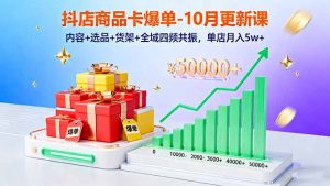 抖店商品卡爆单-10月新课:内容+选品+货架+全域四频共振,单店月入5w+-网创项目