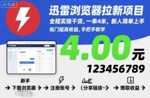 迅雷浏览器拉新项目，全程实操干货，一单4米，新人简单上手-网创项目