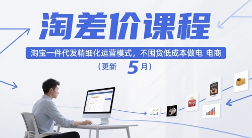 淘差价课程，淘宝一件代发精细化运营模式，不囤货低成本做电商(更新10月)-网创项目