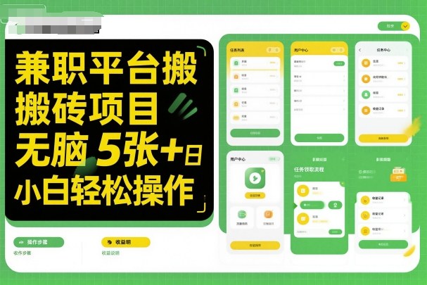 兼职平台搬砖项目无脑操作日入5张＋小白轻松操作-网创项目