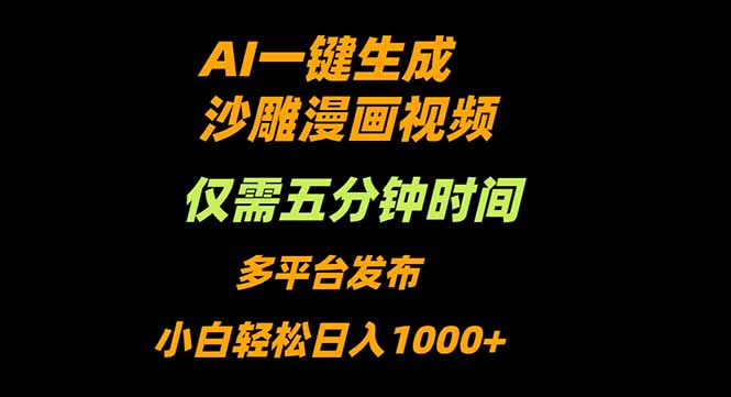 AI一键生成沙雕动漫视频，只需5分钟，小白轻松日入1000+-网创项目